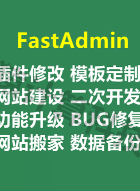 fastadmin二次开发 插件定制 fastadmin商城源码 安装搭建修改