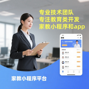 家教预约小程序app开发定制 家教预约系统开发 家教小程序源码