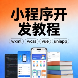 小程序app开发制作教程 web前端开发教程 javascript教程【2026】