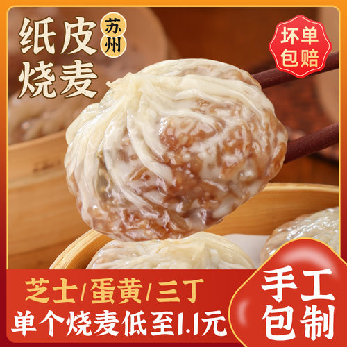 苏式手工包制纸皮烧麦