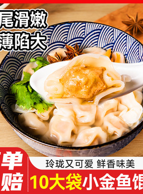小金鱼馄饨速食云吞宝宝儿童早餐半成品冷冻懒人食品抄手小馄沌