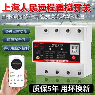 4G手机app无线遥控开关220V 380V大功率智能水泵电机远程控制开关