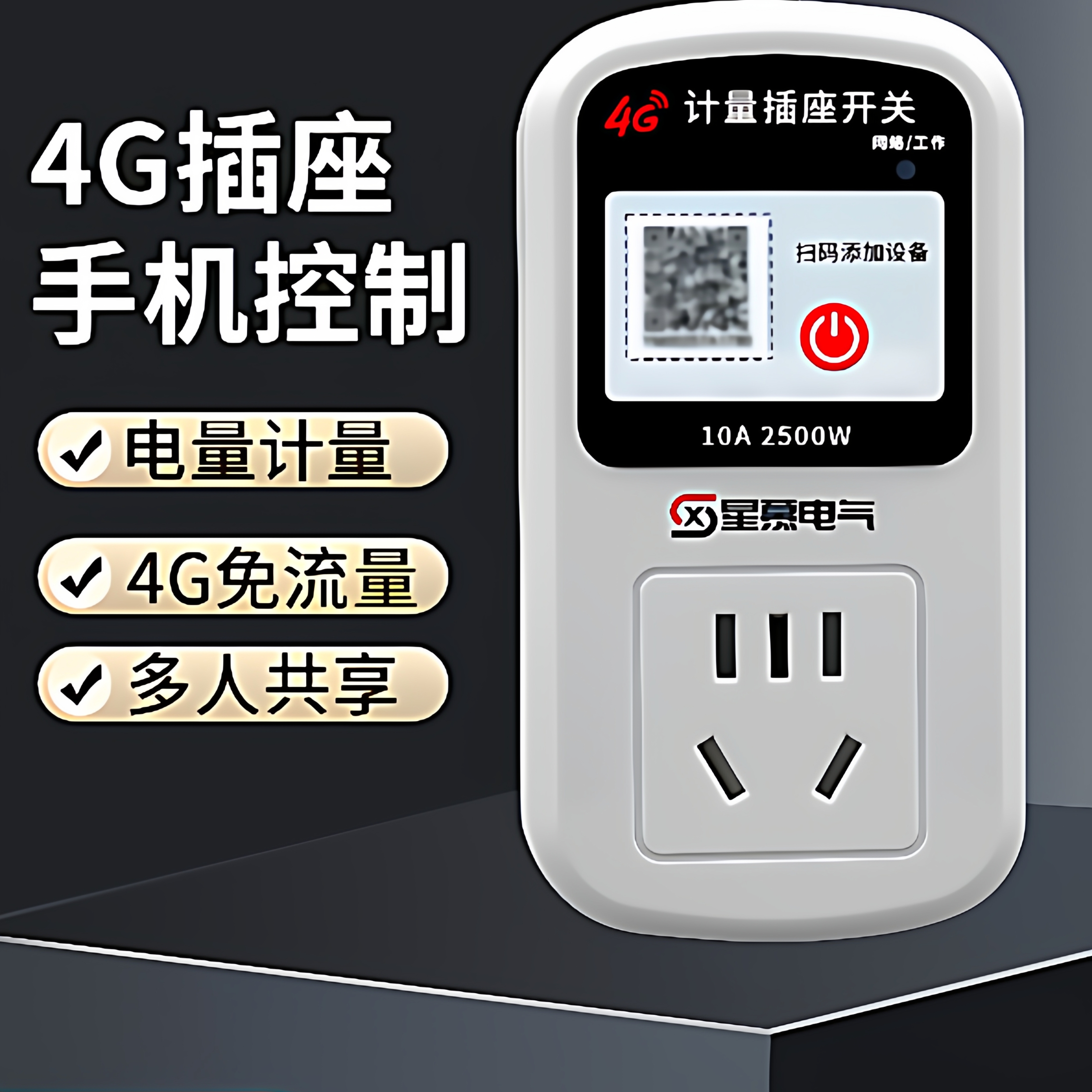 4G手机远程控制开关智能插座