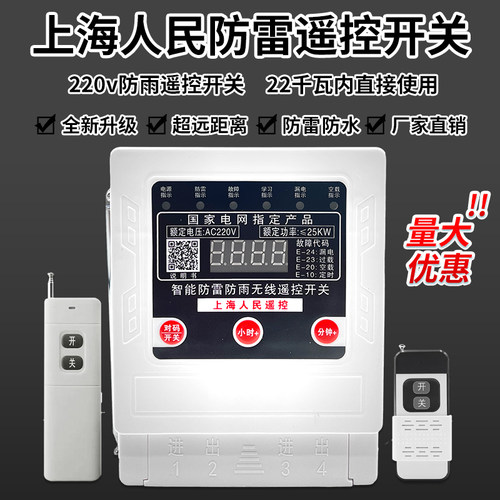 上海人民遥控开关单相电机遥控开关无线遥控器220v潜水泵远程遥控