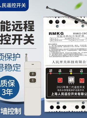 上海人民220v380v水泵电机远程遥控开关潜水泵智能保护器灌溉专用