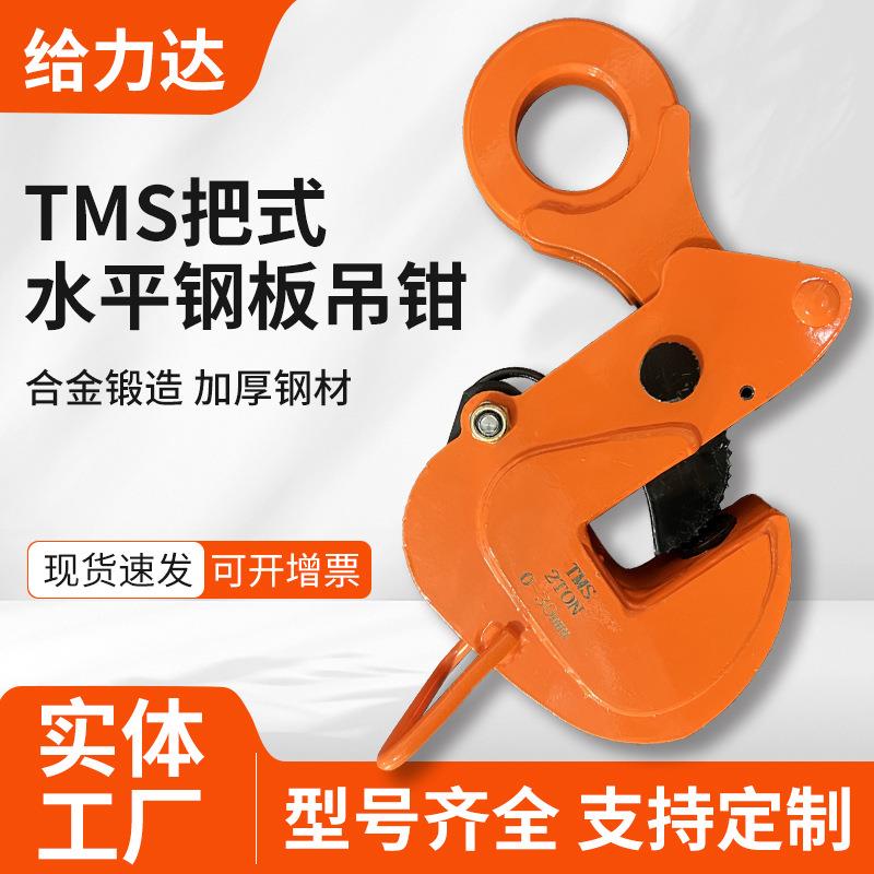 厂家TMS把手式水平钢板起重钳1T2TT5吨8吨12T横吊起重钳吊钳
