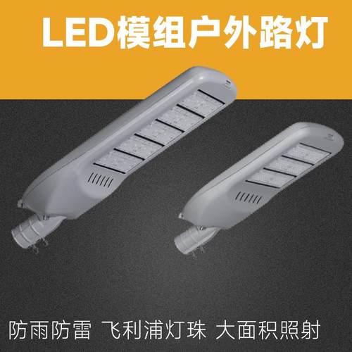 led市电模组路灯100W200W道路照明大功率超亮市政模组路灯灯头