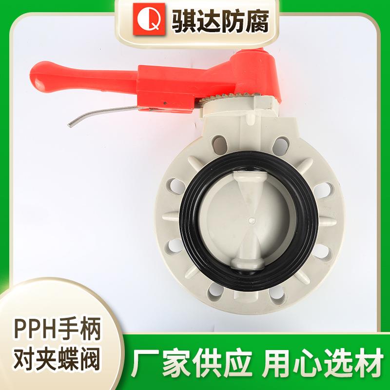厂家现货PPH手柄对夹蝶阀塑料手柄式蝶阀化工塑料PPH蝶阀阀门