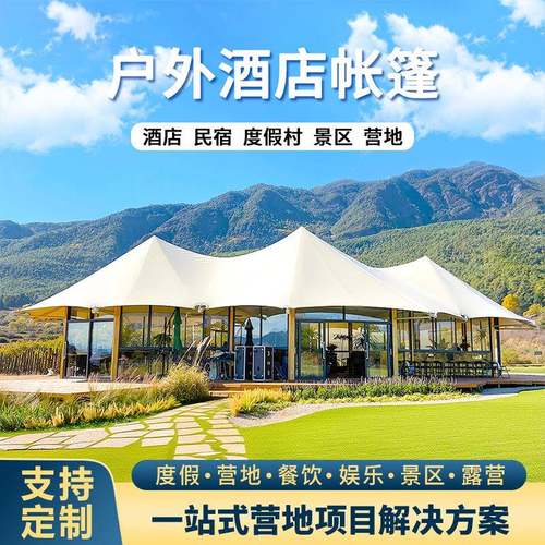 旅游景区营地接待帐篷团建活动餐饮豪华民宿酒店厂家野营户外休闲