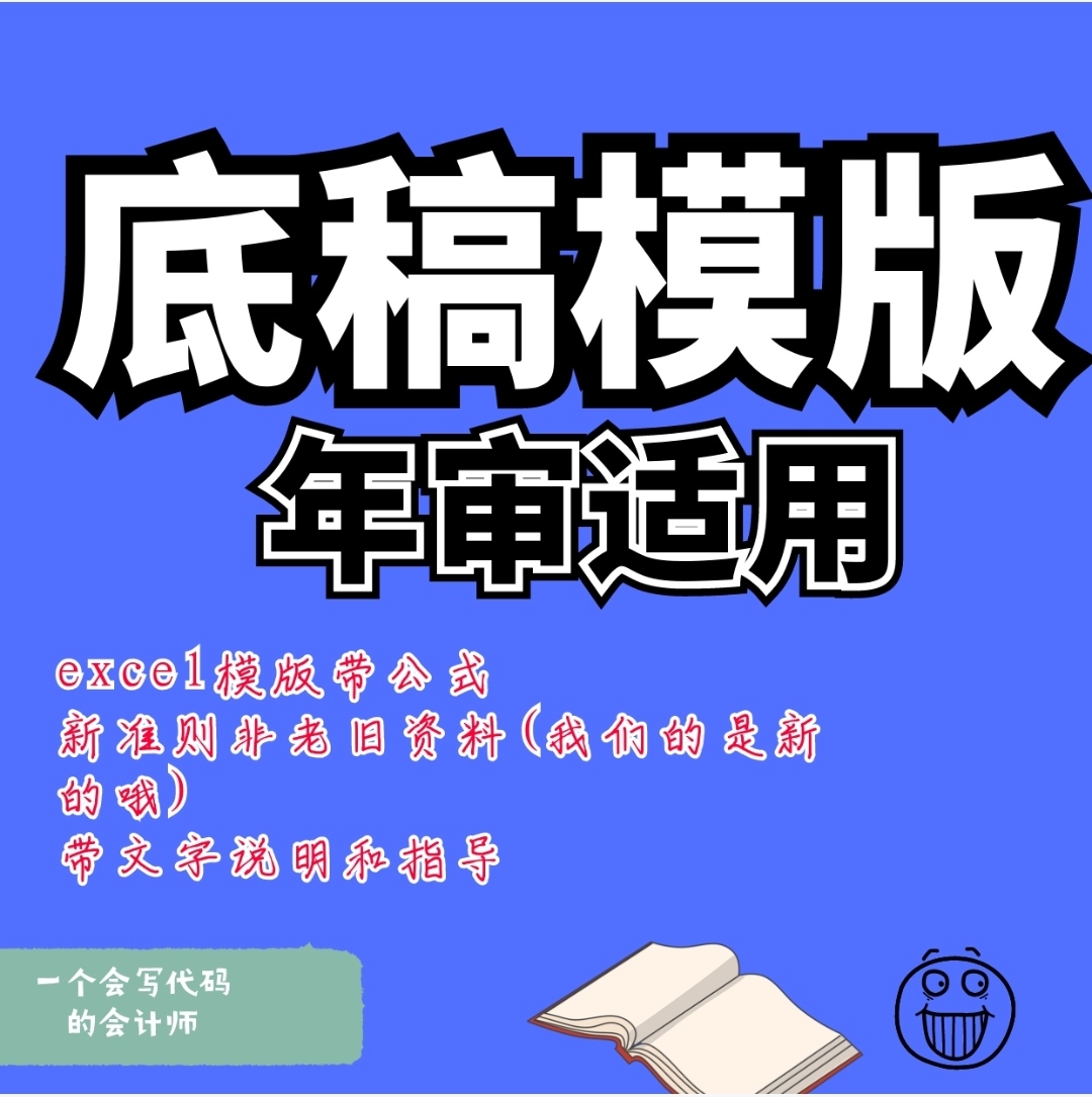 底稿模版新准则excel底稿审计模版内控循环实质性事务所实习练习使用感如何?