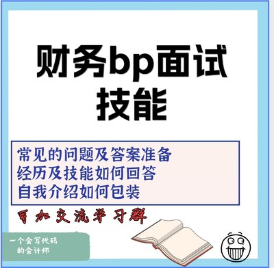 财务bp面试技能常见问题及回复简历包装自我介绍财务bp面试题库