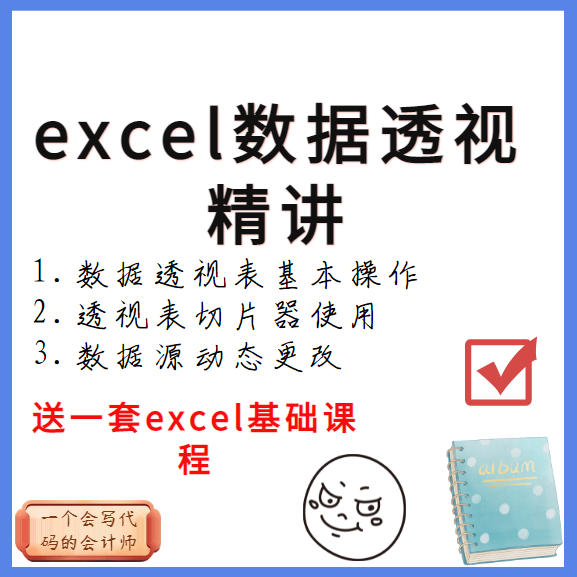 eccel数据透视表制作精讲数据透视图数据分析动态图表切片器使用图片