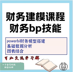 财务模型搭建财务建模powetbi图表课程财务bp技能数据分析模型