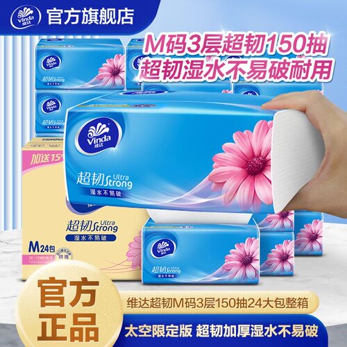 维达V2182-A三层150抽M码正品棉韧柔韧餐巾纸整箱24包家庭亲肤