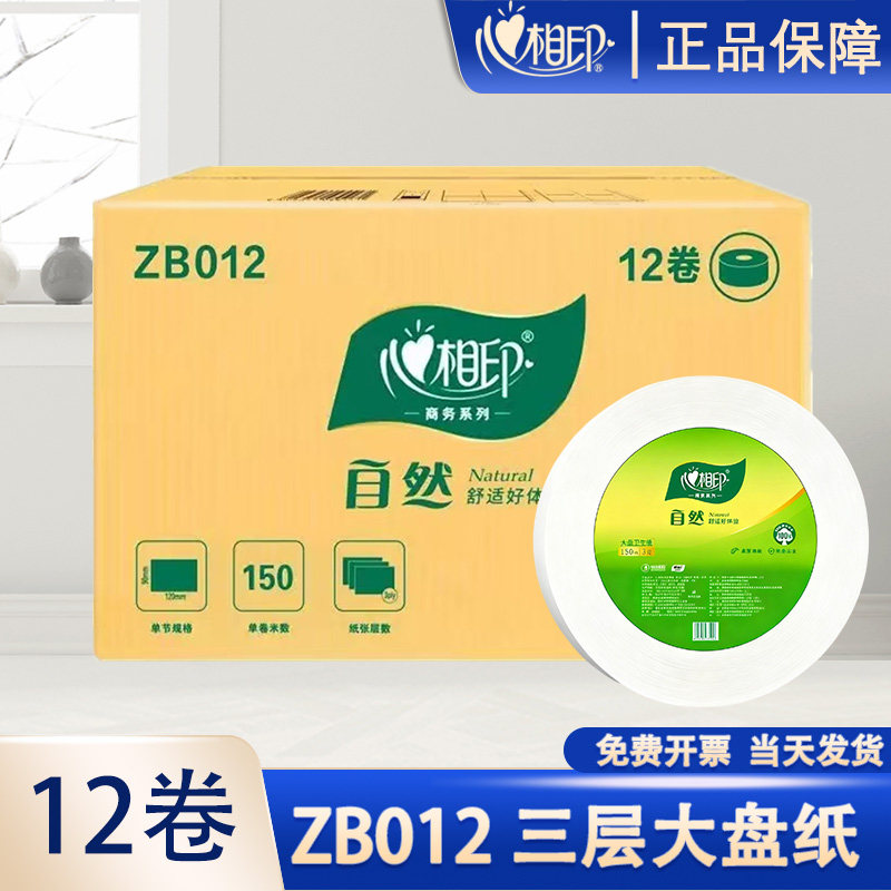 心相印大盘纸ZB012商用大卷纸酒店物业专用整箱卫生间150米12卷批