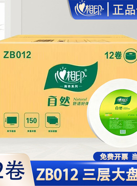 心相印大盘纸ZB012商用大卷纸酒店物业专用整箱卫生间150米12卷批