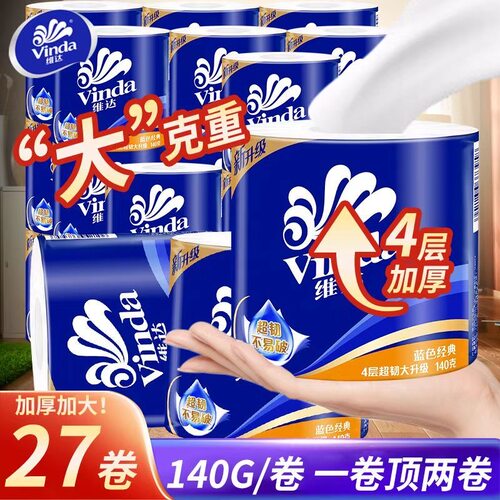 Vinda维达V4069卷筒纸4层140克整箱27卷超市同款家用厕所纸卫生间