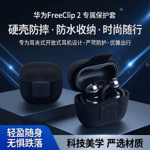 华为FreeClip2代保护套防水防压