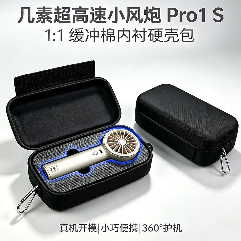 几素手持风扇防摔抗压收纳包图片