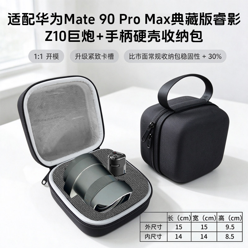 适配华为睿影Z10镜头手柄组合收纳包巨炮Pura90 Pro max典藏版RS非凡大师摄影师套装增距镜摄像保护套