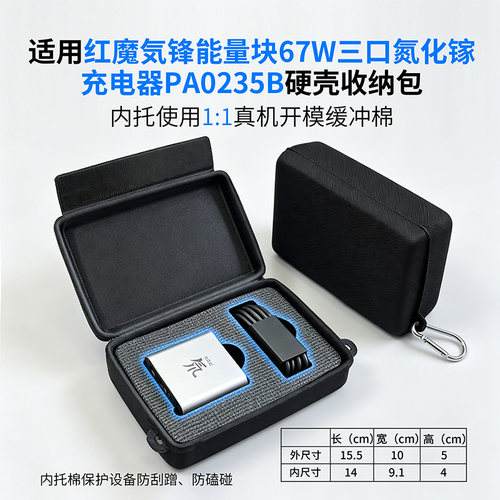 红魔67W氮化镓硬壳防摔收纳包