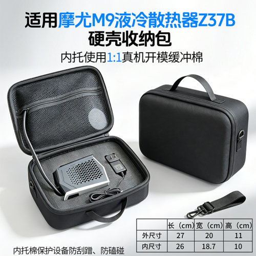 摩尤M9液冷散热器Z37B硬壳收纳包