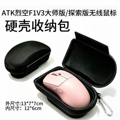 ATK烈空F1V3/Z1V2鼠标收纳包