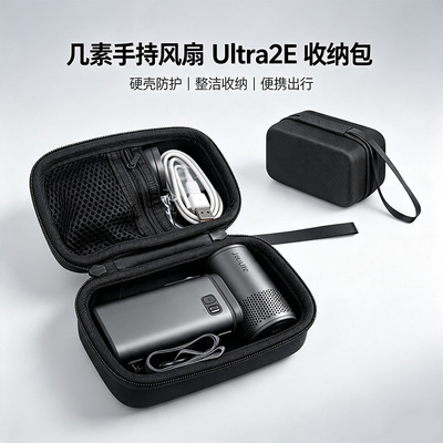几素手持风扇防摔抗压收纳包
