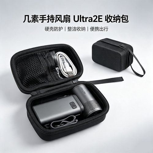 几素手持风扇防摔抗压收纳包