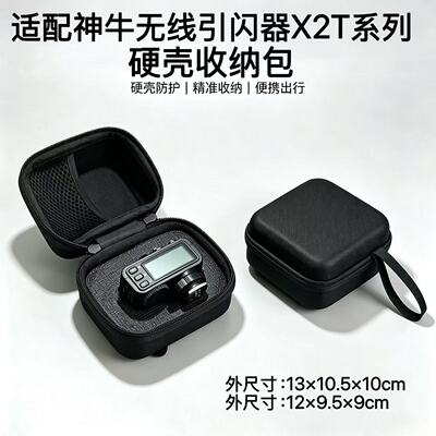 神牛无线引闪器X2T收纳包闪光灯