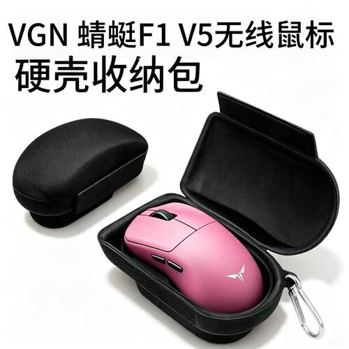 VGN蜻蜓F1V5无线鼠标硬壳收纳包
