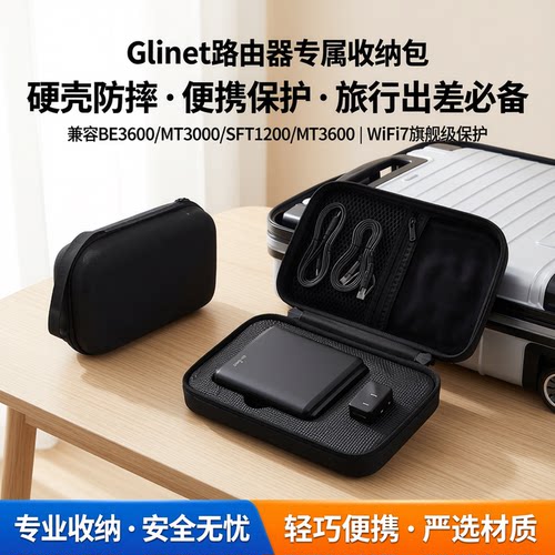 glinet无线路由器出差旅行收纳包