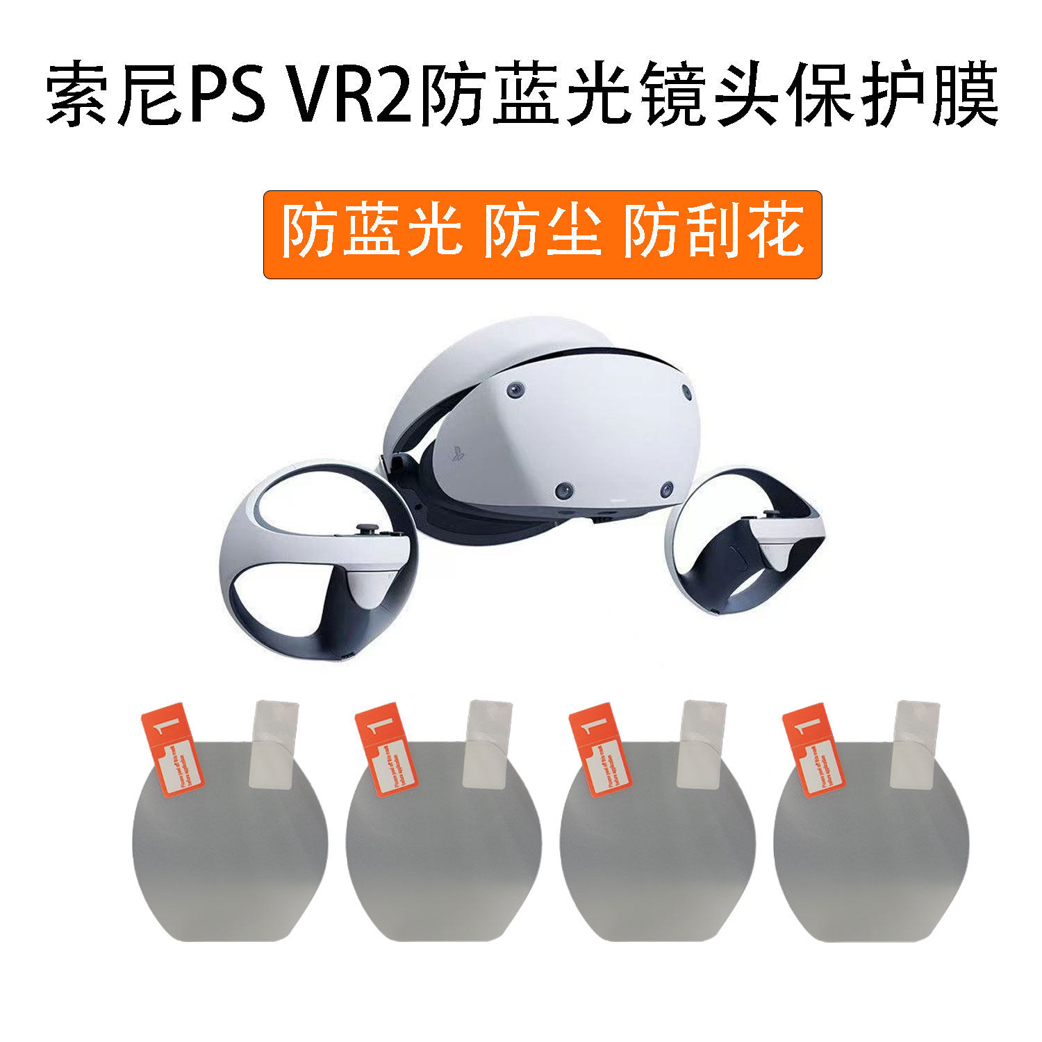适用于psvr2镜头保护膜psvr2配件充电底座摆架ps5vr2收纳包