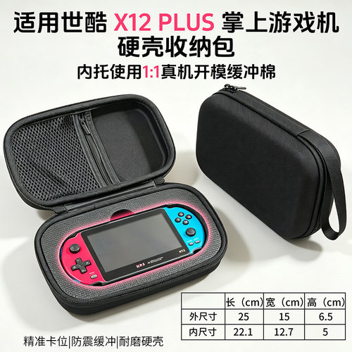世酷X12PLUS掌上游戏机收纳包