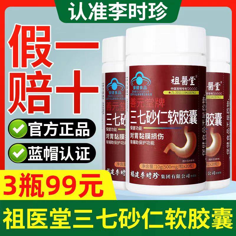 祖医堂李时珍三七砂仁软胶囊辅助bao护胃黏膜胀男女旗舰店正品hwt