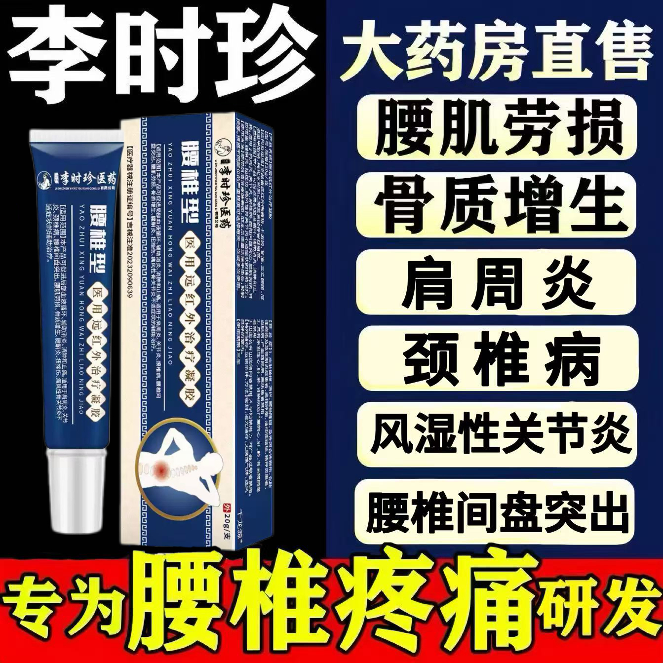 李时珍腰椎远红外治疗凝胶辅助治疗腰疼腰突膨出僵麻肿胀消炎止痛
