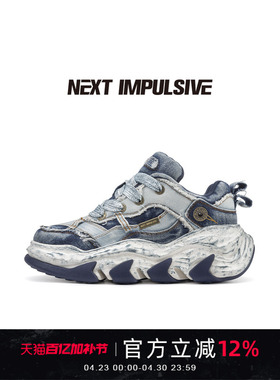 【周深同款】NEXT IMPULSIVE下一个冲动牛仔厚底增高板鞋老爹鞋子