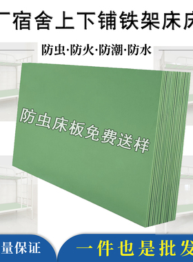 床板整块塑胶PVC防虫板员工宿舍上下铺公寓铁艺床90cm单人硬床板