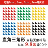 小直角三角形标签等边三角形教学无痕胶销控标贴自粘贴纸即时贴