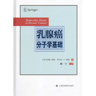 正版包邮乳腺癌分子学基础(美)何塞·鲁索 等上海科技教育出版社9787542856388