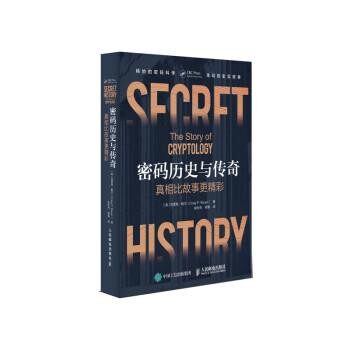 正版包邮密码历史与传奇:真相比故事更精彩[美]克雷格&middot;鲍尔（CraigP.Bauer）,徐秋亮,蒋瀚人民邮电出版社9787115493965