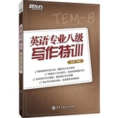 社9787560552378 英语专业八级写作特训金利西安交通大学出版 正版 包邮