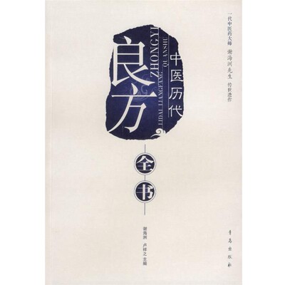 正版包邮中医历代良方全书谢海洲,卢祥之　主编青岛出版社9787543638006