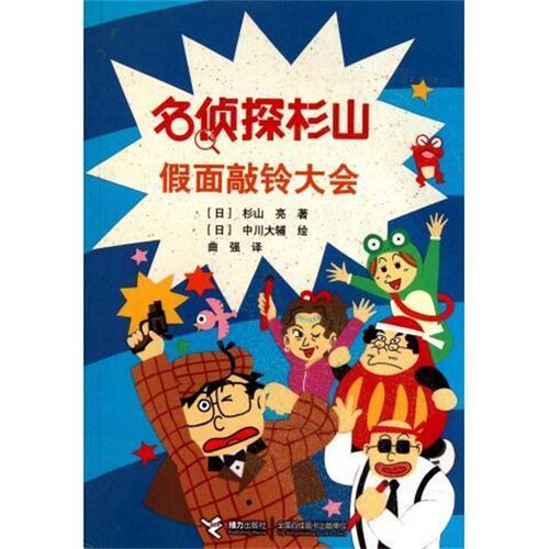 正版包邮名侦探杉山 假面敲铃大会[日] 杉山亮 著,[日] 中川大辅 绘接力出版社9787544816182
