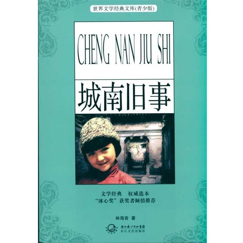 正版包邮城南旧事林海音 著湖北长江出版集团，长江文艺出版社9787535444141