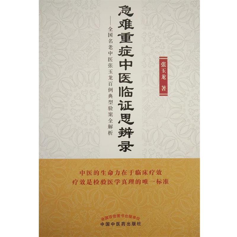正版包邮急难重症中医临证思辨录-全国名老中医张玉龙百例典型验案全解析张玉龙 著中国中医药出版社9787513230544
