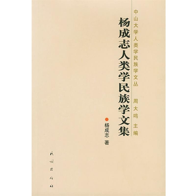 正版包邮杨成志人类学民族学文集杨成志 著民族出版社9787105056309