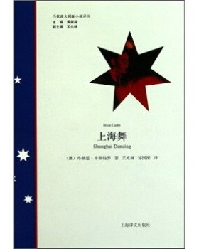 正版包邮上海舞布赖恩·卡斯特罗（Brian Castro) 著,黄源深 编,王上海译文出版社9787532751860