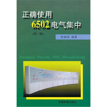 正版包邮正确使用6502电气集中林瑜筠 著中国铁道出版社9787113055912