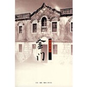 金门：乡土中国王其钧 正版 包邮 著生活·读书·新知三联书店9787108027054